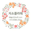 지소플라워 이미지