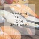 설 초밥 | 부산 깡통시장 초밥 맛집 <설스시> 내돈내산 후기