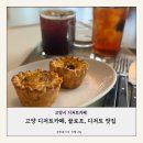 끌로 | 내돈내산, 고양 조용한 카페 찾을 때, 디저트 맛집 끌로조 방문 후기