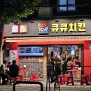 큐큐치킨 이미지