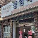 동방식당 이미지