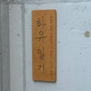 하유일기 이미지