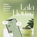 라라 하우스 이미지