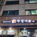 꾸천가 이미지