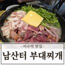 이수역 7호선 | 이수역 맛집 내돈내산 남산터 부대찌개 후기