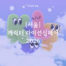 롤리조쓰컴퍼니 | [서울] 캐릭터 라이선싱 페어 2026 기본 정보 주차 꿀팁 할인 총정리 (코엑스 보드게임콘 동시 개최)