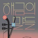 해금광고 - 원주시 강변로 87 | 해금광고