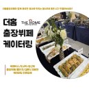 더홈케이터링 이미지