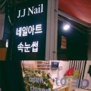 제이제이(JJ)네일 이미지