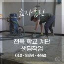 배영고등학교 | 닳고 낡은 계단도 이렇게 됩니다 전북 학교 계단 샌딩작업 후기