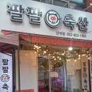 팔팔축산 이미지