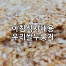 아침식사대용, 전북 익산 미락에프앤 우리쌀누룽지