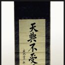 안중근의사유묵(天與不受反受其殃耳) 이미지