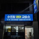 수프림영어교습소 이미지
