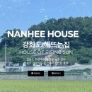 강화도 해뜨는집 이미지