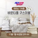 🎙AZA Live Show 아라쇼 X '바운티풀 구스이불 (12컬러 中 택 1)🛌'11/1 수요일 저녁 8시 이미지