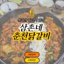[까치산맛집] 삼촌네 춘천 닭갈비 치즈닭갈비 메뉴판 가격 화곡동맛집 #내돈내산