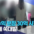 ﻿"고수익 보장 30억 사기"..동네 쑥대밭 | 전주MBC 230403 방송 이미지