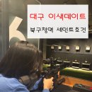 북대구 | 대구 북구 사격 세인트호건 후기, 북구청역·침산동 이마트 근처 이색데이트 추천