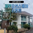 온평오션스퀘어 | [제주 성산읍 숙소] 오션스퀘어 리조트 내돈내산 후기