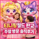 쿠킹프린세스 | 티니핑월드 인 판교 주말 방문 후기 (설연휴 재방문, 3시간 알차게 놀기 + 할인꿀팁)
