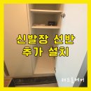 작전동전문음식점 | 신발장 칸막이 선반 추가 설치, 붙박이장 전문 업체