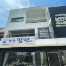 원동밀면