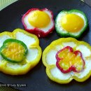 파프리카로 만든 예쁜 꽃모양 계란후라이 만들기 이미지