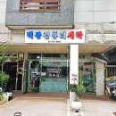 백광컴퓨터세탁소 이미지