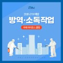 부산 범일동 방역 후기 &lt;부산 국제 라이온스 클럽&gt;