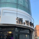 송화로44번길 | [인천 송현동] 가볍게 한잔 하러 갔다가 발견한 동인천 안주 맛집 酒 주민센타
