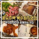 송정로 | 수원 부모님,아이와 가볼 만한 식당 북수원 맛집 콩두주백 주차 솔직후기