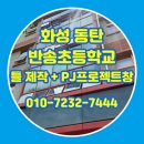 창복중학교 앞 | 화성 동탄 반송동 방충망 반송초등학교 PJ 프로젝트 창 시공 후기