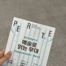 11월 문화예술아카데미 | 광명극장에서 만난 예술이야기 [ 페르테 예술학교 : 예술로 읽는 무대 ]