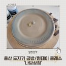 울산 원데이 클래스 : 태화동 도자기 공방 &#39;나담상점&#39; 내돈내산 원데이 클래스 후기!