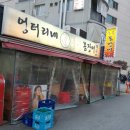 엉터리네숯불꼼장어