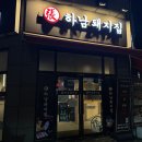 돼지집 | 부산 강서구 명지동 명지 삼겹살 맛집 하남돼지집 내돈내산 후기