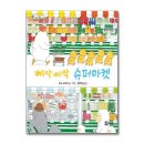 슈퍼마켓 쇼핑하우