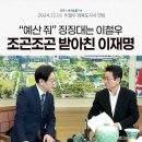 &#34;예산 좀 줘요.&#34; 이철우 경북도지사, 국힘에 부탁할걸 이재명에게 요청 이미지