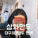 삼화어묵 | [대구 현대 백화점 근처 맛집] 종로에서 혼밥하기 좋은 대구 3대 만두 삼화만두에서 만맥