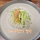 보배네집만두별관 | [경기여주] 여주아울렛 가는길 찾아간 보배네집만두 별관 내돈내산 후기(ft. 만두집인데 ‘콩국수맛집’)