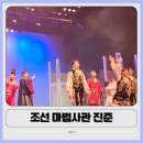 신나는 어린이 중국어(초1~6) | 어린이 뮤지컬 조선 마법사관 진준 솔직 후기｜국립중앙박물관 극장 용 주차