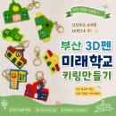 스마트스쿨 | 부산3d펜 미래학교 키링만들기 그린스마트스쿨수업후기