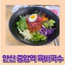 육비국수 | 안산 중앙역 맛집 육비국수 방문 후기