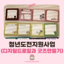 디지털드로잉 수익화 및 굿즈제작 | 경남 창원 청년도전지원사업 프로그램, 왜 디지털드로잉이었을까요?