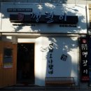 포항쌍사맛집:: 고급지고 이쁜 쌍사술집(포항쌍사 소고기전문 깽팔이 편)