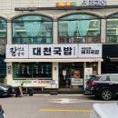 대천국밥 상인점 이미지