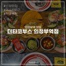 한국미니스톱 의정부역점 | 의정부역 맛집 더타코부스 의정부역점 저녁 방문 후기(내돈내산)