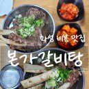 비봉농장 | 화성 비봉 갈비탕 맛집 본가갈비탕 고기 듬뿍 왕갈비탕