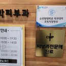 씨앤피차앤박피부과의원 이미지